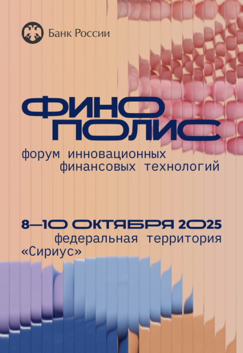 Форум инновационных финансовых технологий